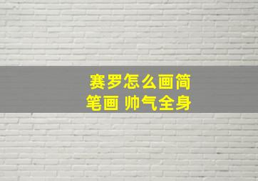 赛罗怎么画简笔画 帅气全身